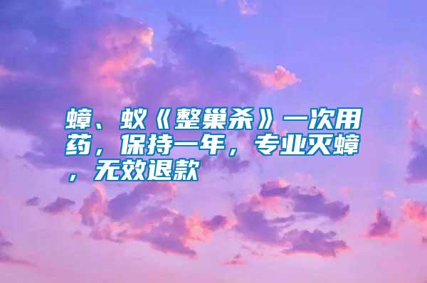 蟑、蟻《整巢殺》一次用藥，保持一年，專業滅蟑，無效退款