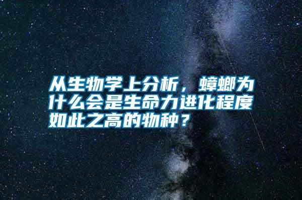 從生物學上分析，蟑螂為什么會是生命力進化程度如此之高的物種？