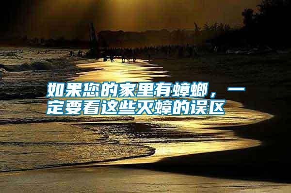 如果您的家里有蟑螂，一定要看這些滅蟑的誤區
