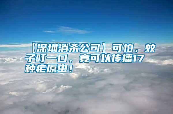 【深圳消殺公司】可怕，蚊子叮一口，竟可以傳播17種瘧原蟲(chóng)！