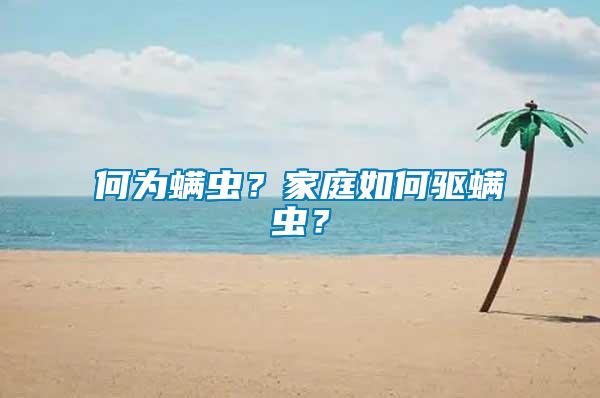 何為螨蟲？家庭如何驅(qū)螨蟲？