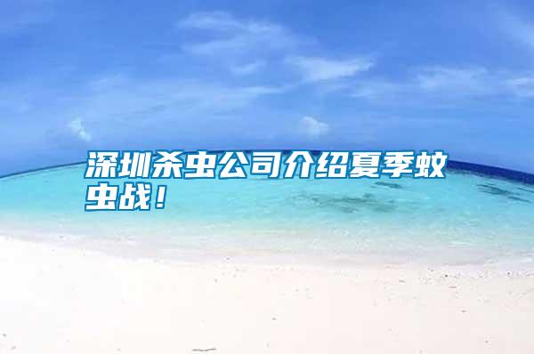 深圳殺蟲公司介紹夏季蚊蟲戰！