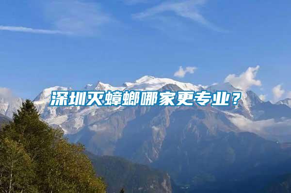 深圳滅蟑螂哪家更專業(yè)？