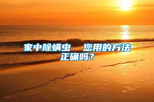 家中除螨蟲  您用的方法正確嗎？