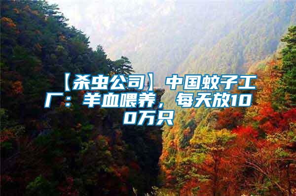 【殺蟲公司】中國蚊子工廠：羊血喂養，每天放100萬只