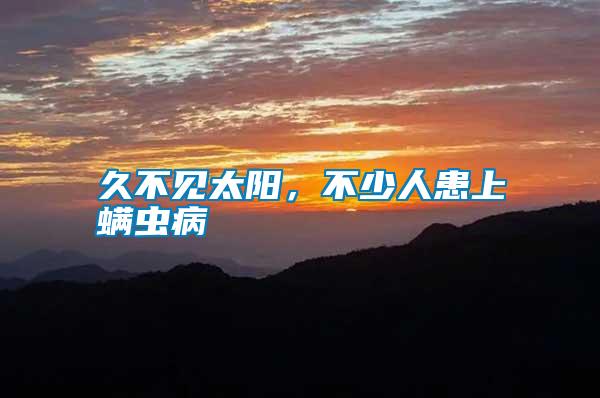 久不見太陽(yáng)，不少人患上螨蟲病