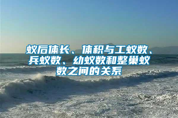 蟻后體長、體積與工蟻數、兵蟻數、幼蟻數和整巢蟻數之間的關系