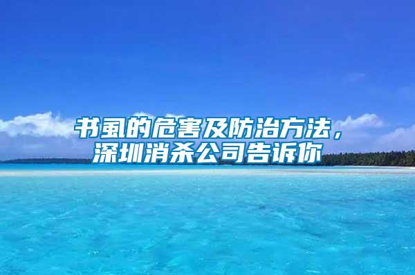 書(shū)虱的危害及防治方法，深圳消殺公司告訴你