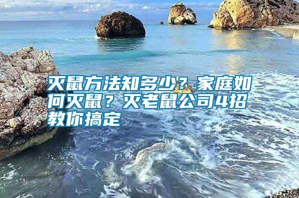 滅鼠方法知多少？家庭如何滅鼠？滅老鼠公司4招教你搞定