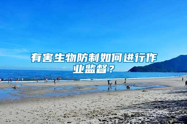 有害生物防制如何進(jìn)行作業(yè)監(jiān)督？