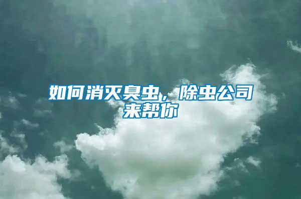 如何消滅臭蟲(chóng)，除蟲(chóng)公司來(lái)幫你