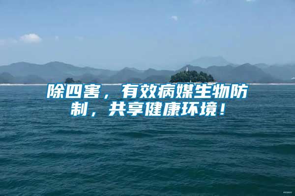 除四害，有效病媒生物防制，共享健康環境！
