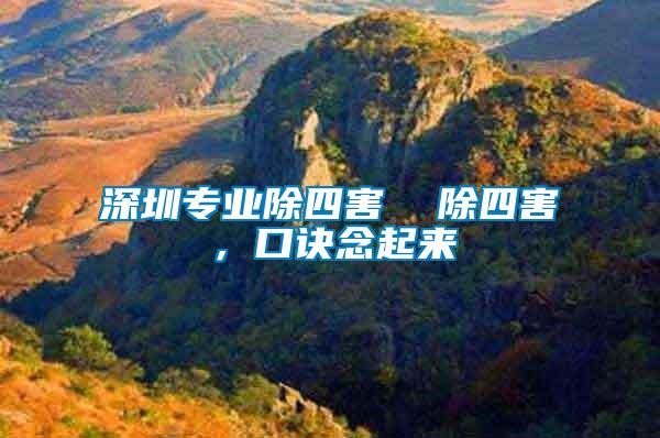 深圳專業(yè)除四害  除四害，口訣念起來(lái)