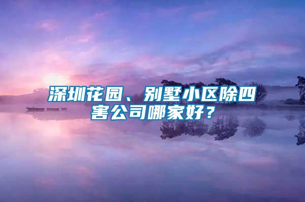 深圳花園、別墅小區除四害公司哪家好？