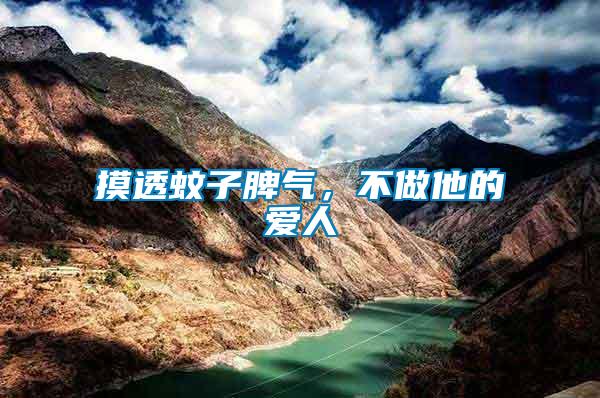摸透蚊子脾氣，不做他的愛人