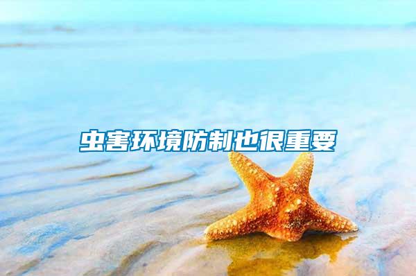 蟲害環境防制也很重要
