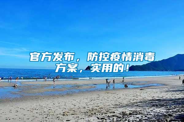 官方發(fā)布，防控疫情消毒方案，實用的！