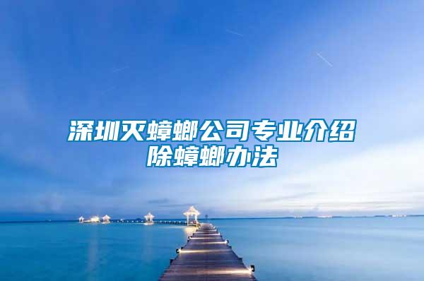深圳滅蟑螂公司專(zhuān)業(yè)介紹除蟑螂辦法