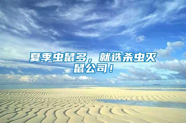夏季蟲鼠多，就選殺蟲滅鼠公司！