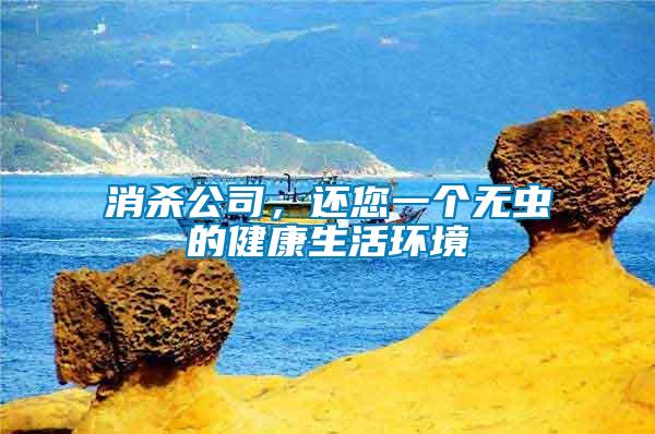 消殺公司，還您一個無蟲的健康生活環(huán)境