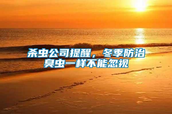 殺蟲公司提醒，冬季防治臭蟲一樣不能忽視