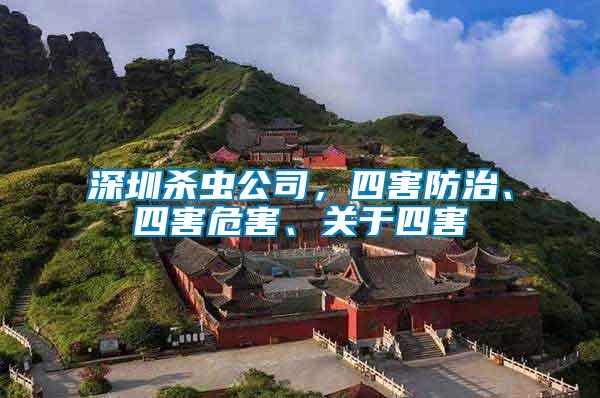 深圳殺蟲公司，四害防治、四害危害、關于四害