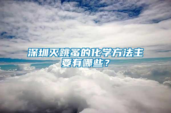 深圳滅跳蚤的化學方法主要有哪些？