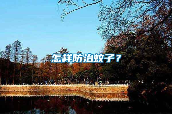 怎樣防治蚊子？