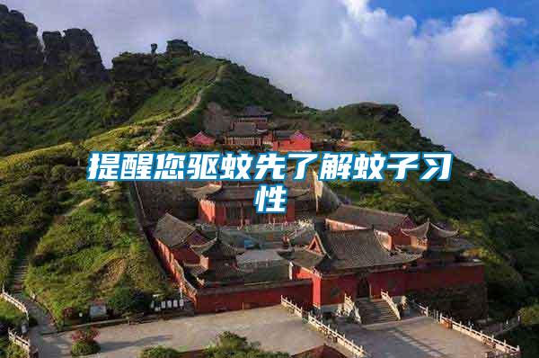 提醒您驅(qū)蚊先了解蚊子習性
