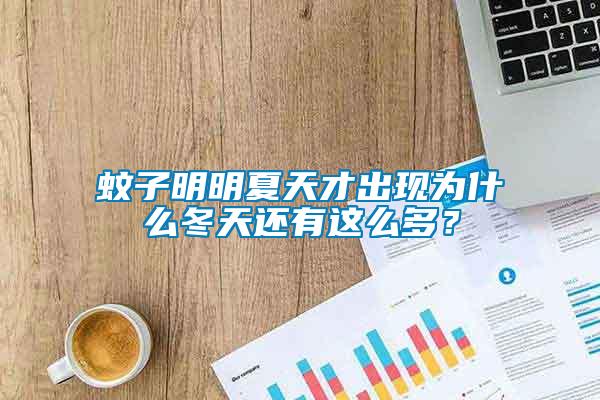 蚊子明明夏天才出現(xiàn)為什么冬天還有這么多？