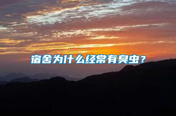 宿舍為什么經常有臭蟲？