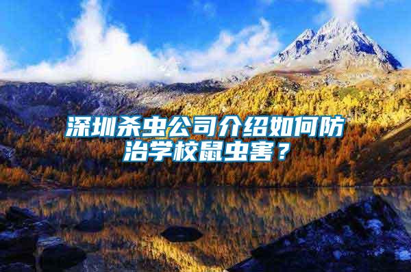 深圳殺蟲公司介紹如何防治學(xué)校鼠蟲害？