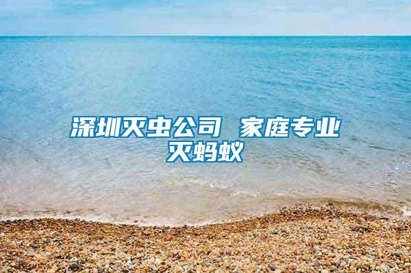 深圳滅蟲(chóng)公司 家庭專(zhuān)業(yè)滅螞蟻