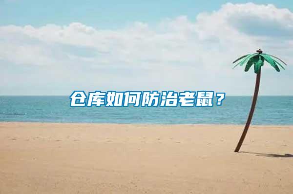 倉庫如何防治老鼠？