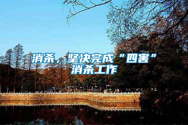消殺，堅決完成“四害”消殺工作