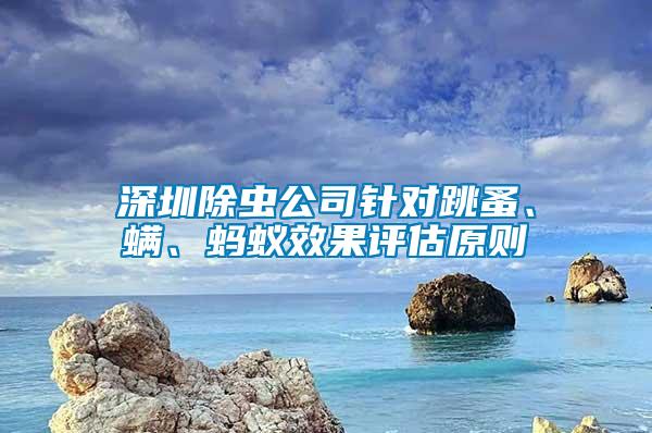 深圳除蟲公司針對跳蚤、螨、螞蟻效果評估原則