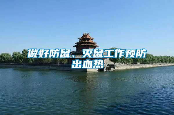 做好防鼠、滅鼠工作預防出血熱