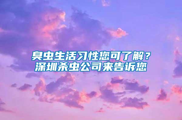 臭蟲生活習(xí)性您可了解？深圳殺蟲公司來告訴您