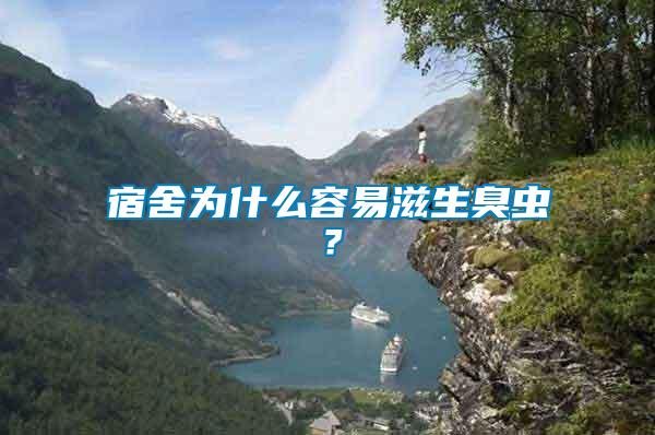 宿舍為什么容易滋生臭蟲(chóng)？