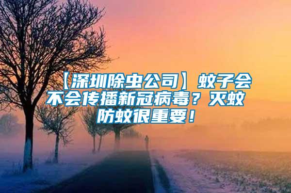 【深圳除蟲(chóng)公司】蚊子會(huì)不會(huì)傳播新冠病毒？滅蚊防蚊很重要！