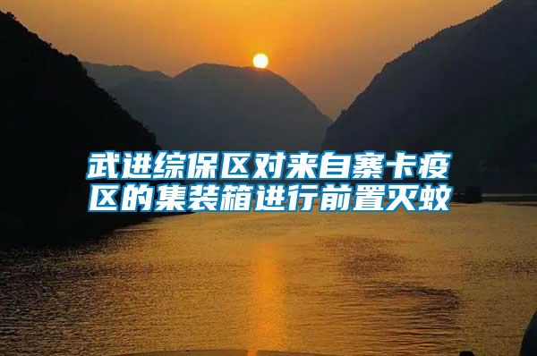 武進(jìn)綜保區(qū)對(duì)來自寨卡疫區(qū)的集裝箱進(jìn)行前置滅蚊