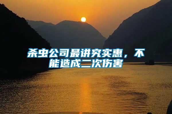 殺蟲公司最講究實惠，不能造成二次傷害