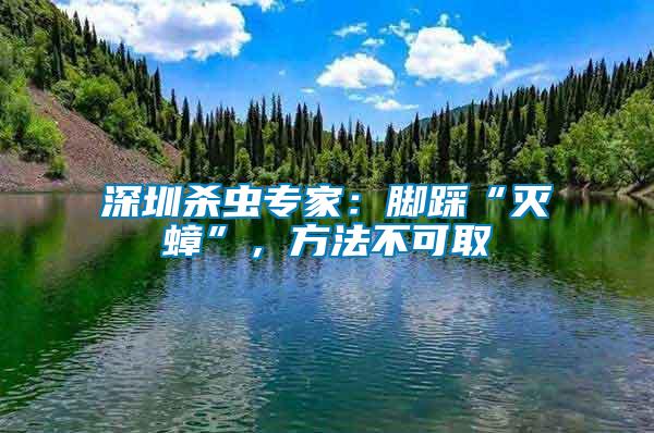 深圳殺蟲(chóng)專(zhuān)家：腳踩“滅蟑”，方法不可取