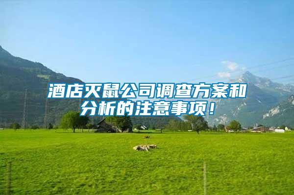 酒店滅鼠公司調查方案和分析的注意事項！