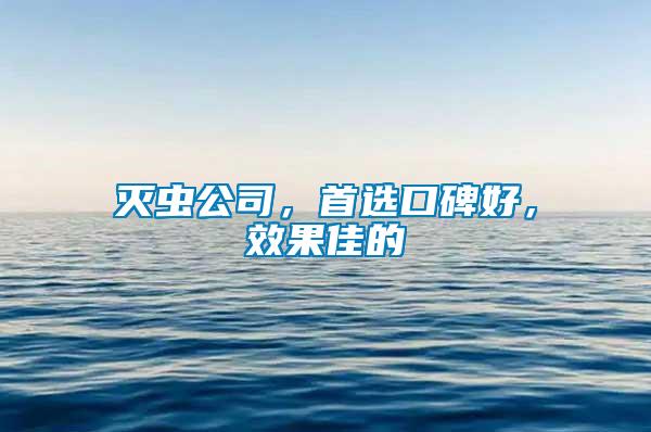 滅蟲公司，首選口碑好，效果佳的