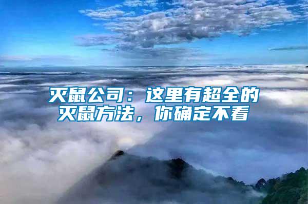 滅鼠公司：這里有超全的滅鼠方法，你確定不看