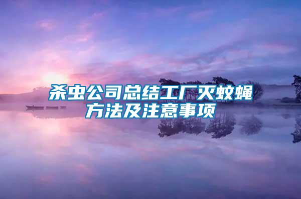 殺蟲公司總結(jié)工廠滅蚊蠅方法及注意事項(xiàng)