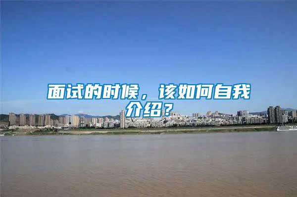 面試的時(shí)候，該如何自我介紹？