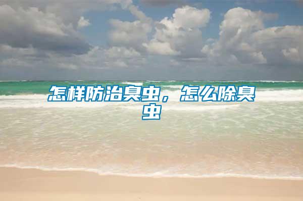 怎樣防治臭蟲，怎么除臭蟲