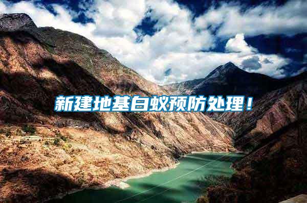 新建地基白蟻預防處理！